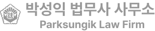 박성익 법무사 사무소