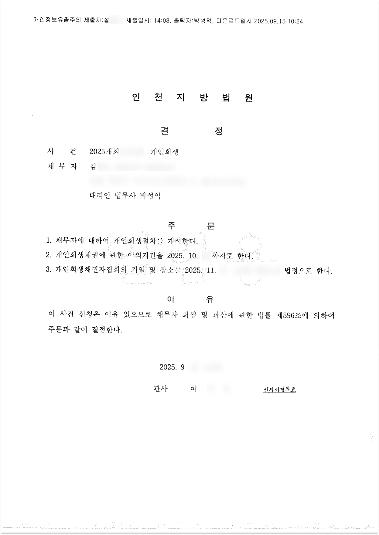 탕감율 70%(채무 3,000만원) 개시결정