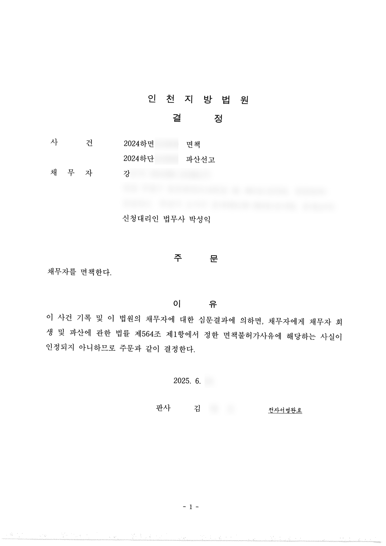 탕감율 100%(채무액 3,800만원) 면책결정