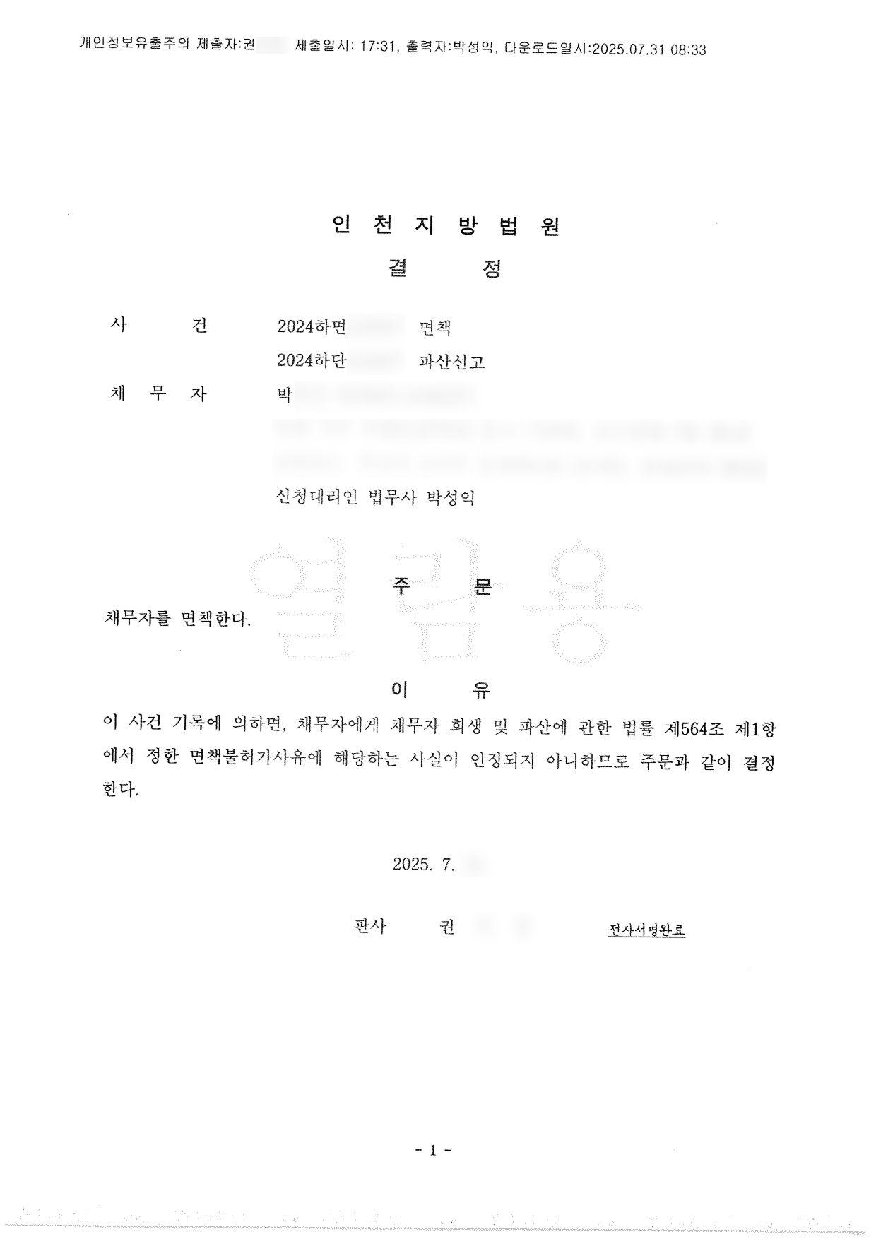 탕감율 100%(채무 약20억원) 면책결정