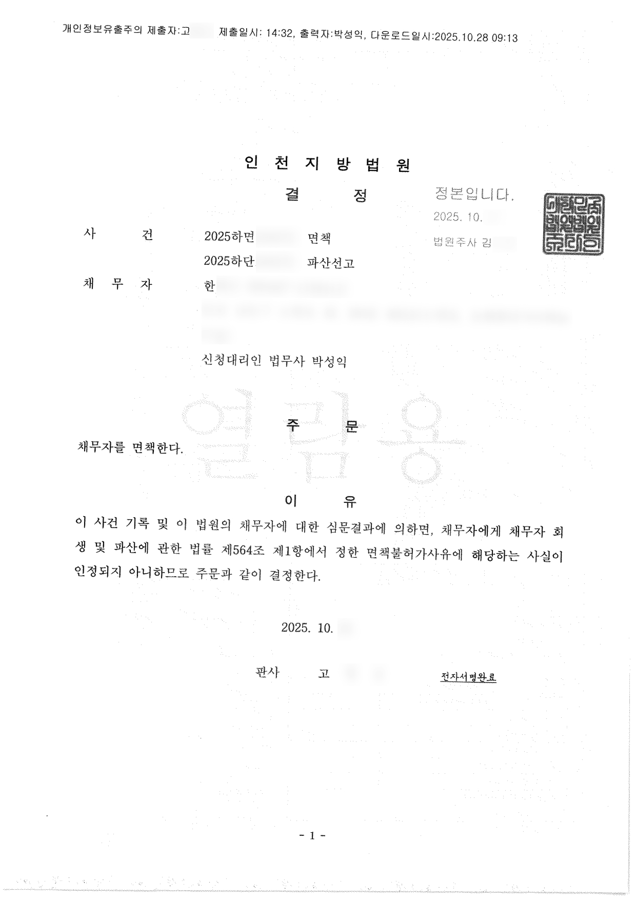 탕감율 100%.(채무액 5,500만원) 면책결정