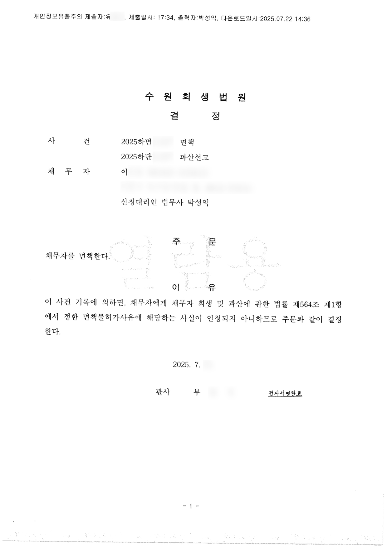 탕감율 100%(채무액 5,700만원) 면책결정