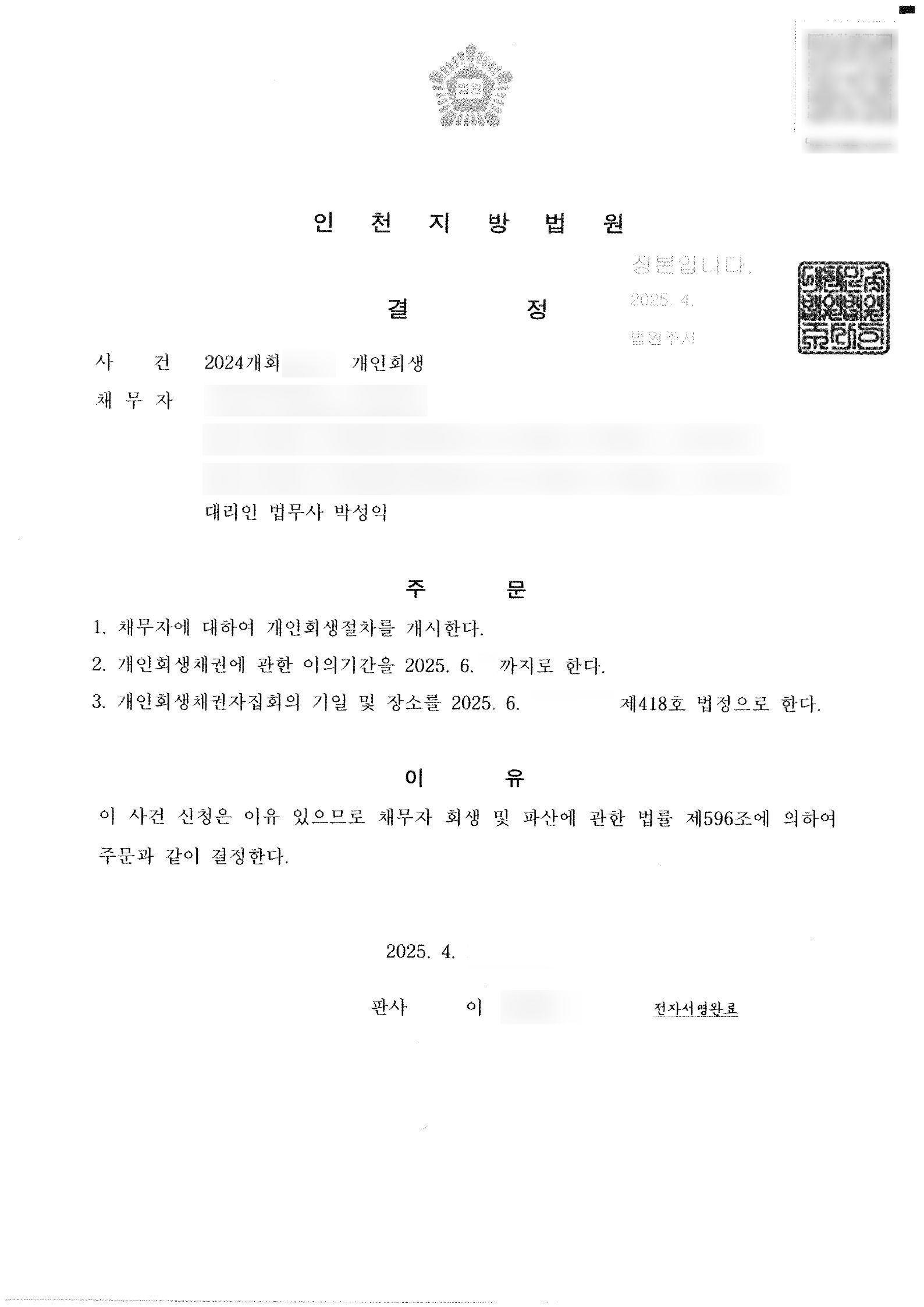 탕감율 90%(채무 7,200만원) 개시결정