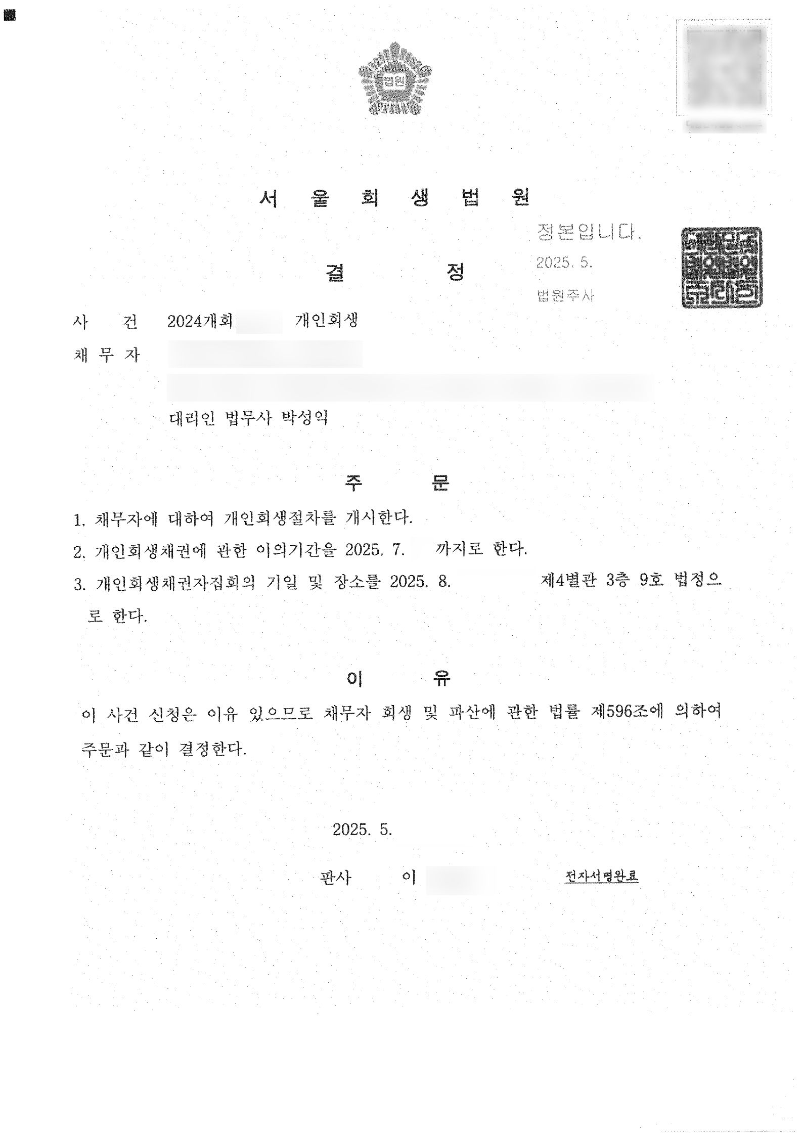 탕감율 93%(채무 2억2천만원) 개시결정