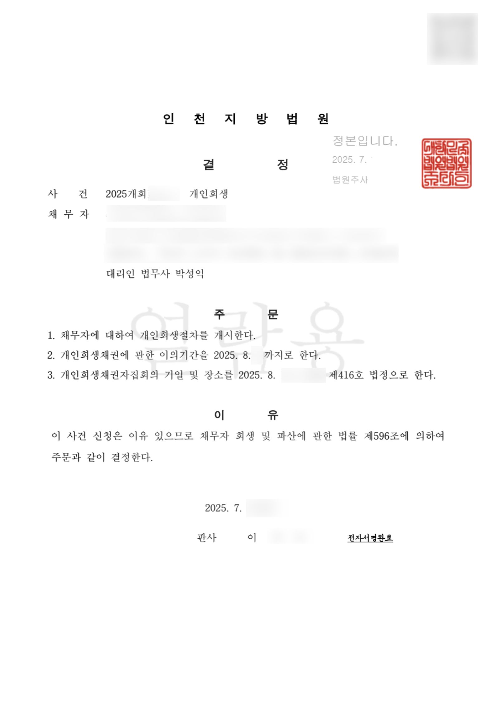 탕감율 92%(채무 7억8천만원) 개시결정