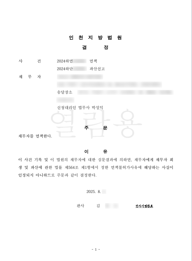 탕감율 100%(채무 1억5,800만원) 면책결정