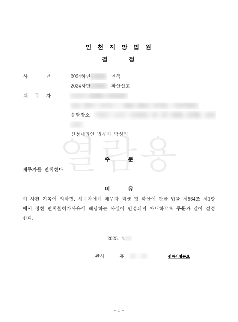 탕감율 100%(채무 7,700만원) 면책결정