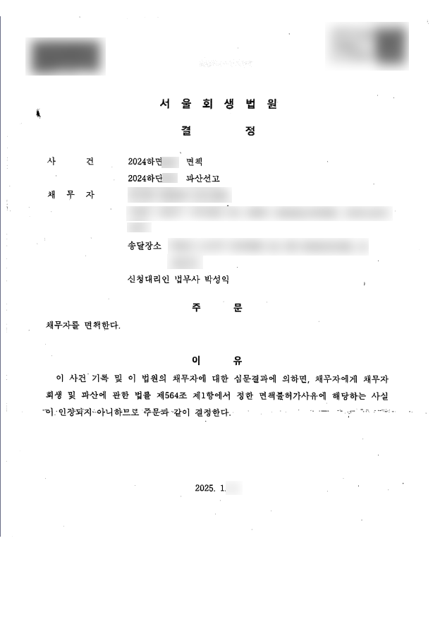 탕감율 97%(채무액8억원-환가금2천만원) 면책결정