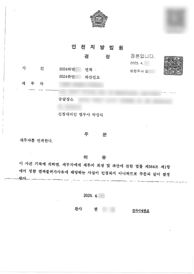 탕감율 100%(채무4,300만원) 면책결정