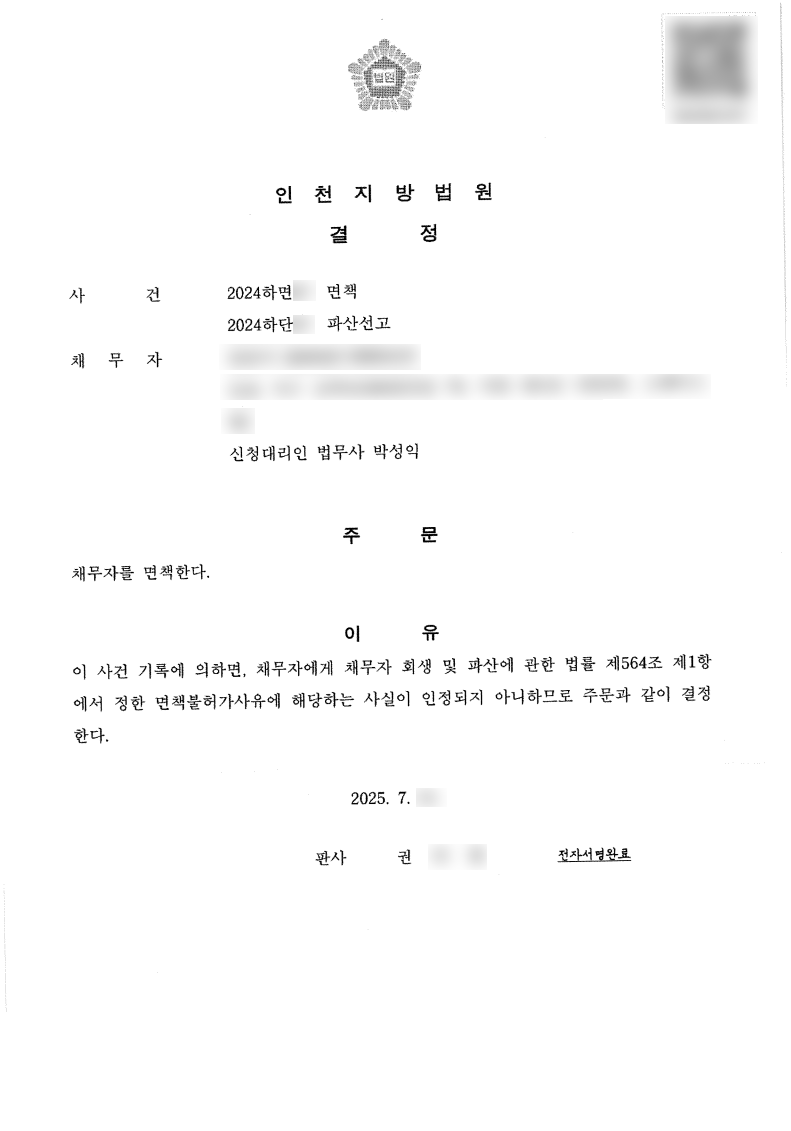 탕감율 100%(채무25억원) 면책결정